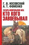Татаро-монгольское иго: кто кого завоевал