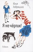 Я не чертик! - 0