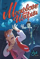 Дух моей общаги. Московские истории