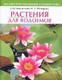 Растения для водоемов. Иллюстрированный справочник