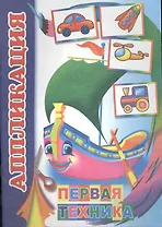 Аппликация. Первая техника