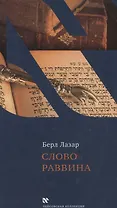 Слово раввина.