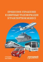 Процессное управление и цифровые трансформации в транспортном бизнесе. Учебное пособие