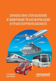 Процессное управление и цифровые трансформации в транспортном бизнесе. Учебное пособие