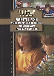 Развитие речи учащихся начальных классов, испытывающих трудности в обучении: учебно-методическое пособие
