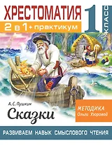 Хрестоматия. Практикум. Развиваем навык смыслового чтения. А. С. Пушкин. Сказки. 1 класс