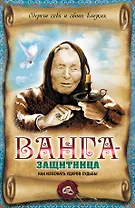 Ванга-защитница. Как избежать ударов судьбы