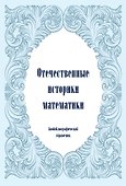 Отечественные историки математики. Биобиблиографический справочник - 0