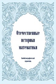 Отечественные историки математики. Биобиблиографический справочник