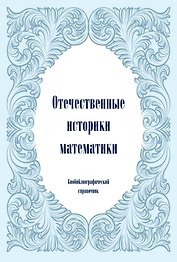 Отечественные историки математики. Биобиблиографический справочник