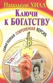 Ключи к богатству. Самая полная современная версия
