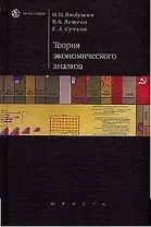 Теория экономического анализа