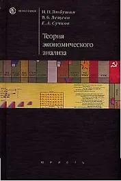 Теория экономического анализа