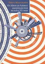 От Айвза до Адамса: Американская музыка XX века.