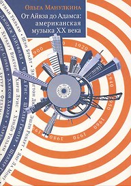 От Айвза до Адамса: Американская музыка XX века.