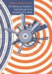 От Айвза до Адамса: Американская музыка XX века.