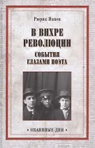В вихре революции. События глазами поэта