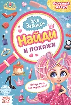 Найди и покажи. Книга для девочек