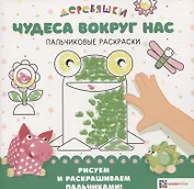 Чудеса вокруг нас. Пальчиковые раскраски