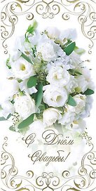 Открытка двойная С Днем свадьбы [РА221-0104]