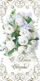 Открытка двойная С Днем свадьбы [РА221-0104]