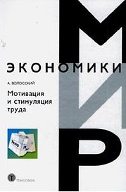 Мотивация и стимуляция труда (Мир экономики). Волосский А. (Техносфера)