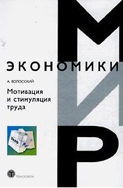 Мотивация и стимуляция труда (Мир экономики). Волосский А. (Техносфера)