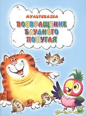 Возвращение блудного попугая (3+) (илл. Савченко) (мМультсказка) Курляндский
