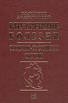 Внутренние болезни. Сердечно-сосудистая система