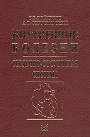 Внутренние болезни. Сердечно-сосудистая система