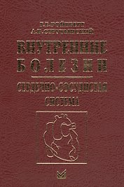 Внутренние болезни. Сердечно-сосудистая система