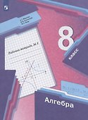 Алгебра. 8 класс. Рабочая тетрадь №1 - 1