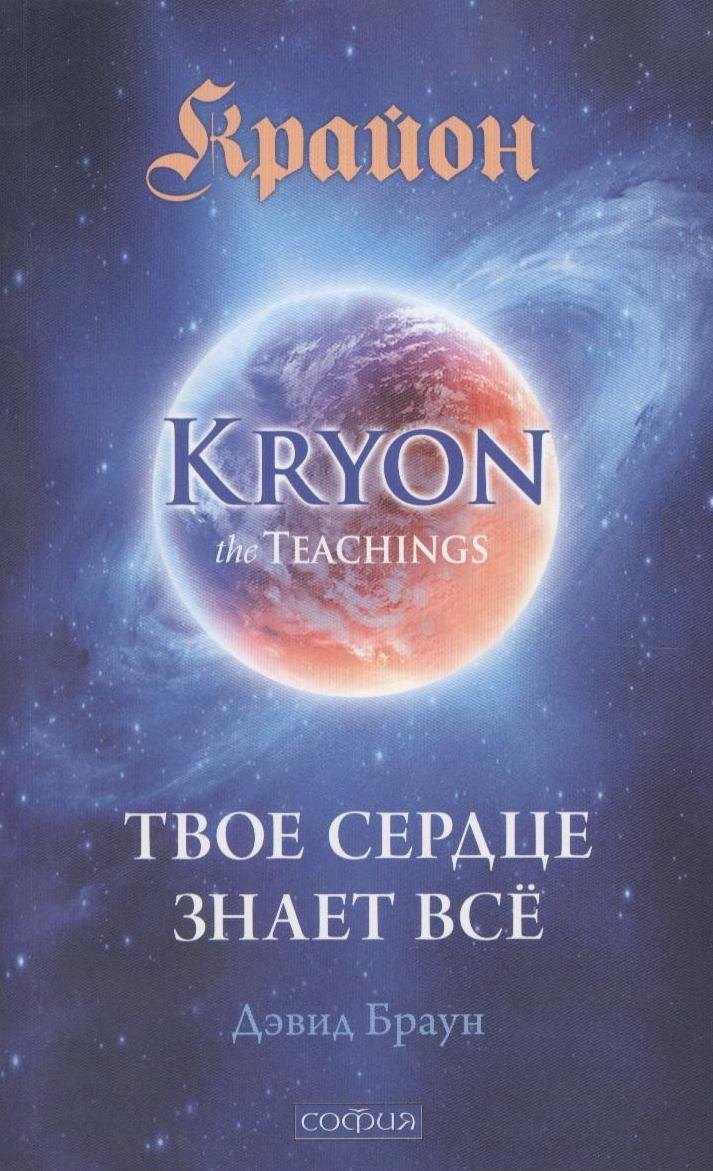 

Крайон: Твое сердце знает все (Крайон из ЮАР)