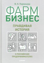 ФАРМБИЗНЕС: правдивая история о российских предпринимателях.