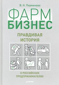 ФАРМБИЗНЕС: правдивая история о российских предпринимателях.