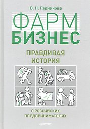 ФАРМБИЗНЕС: правдивая история о российских предпринимателях.