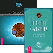 Циклы Сатурна. Прелестница Венера и волшебник Нептун (Комплект 2 книги)