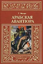 Арабская авантюра: Роман, Леди и лорд: Новелла