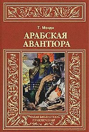 Арабская авантюра: Роман, Леди и лорд: Новелла