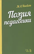 Поэзия педагогики. Учебное пособие