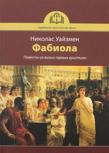 

Фабиола. Повесть из жизни первых христиан