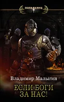 Если боги за нас!