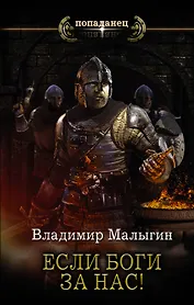 Если боги за нас!