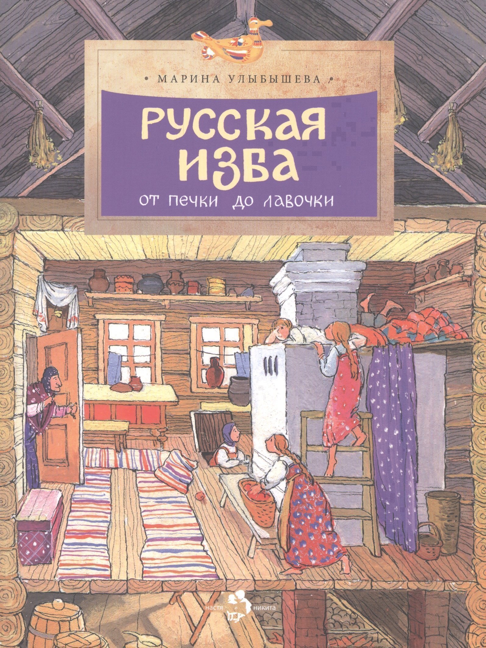

Фома.НиН.Русская изба.От печки до лавочки