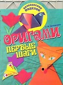 КалейдПод.Оригами.Первые шаги - 0