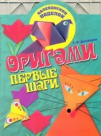 КалейдПод.Оригами.Первые шаги