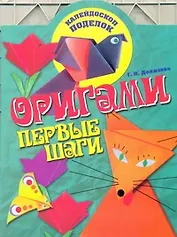 КалейдПод.Оригами.Первые шаги