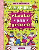 Сказки для детей - 0