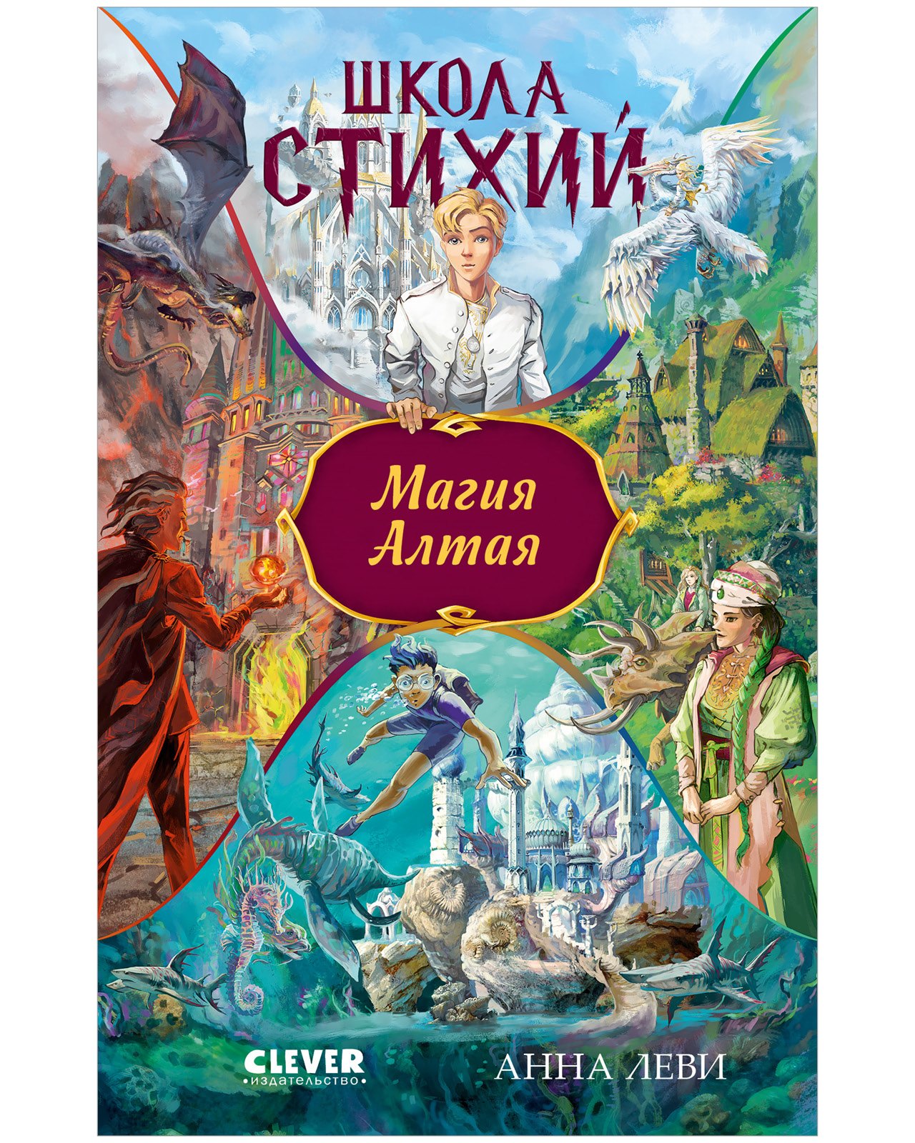 

Школа стихий. Магия Алтая