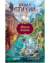 Школа стихий. Магия Алтая